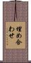 埋め合わせ Scroll