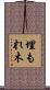 埋もれ木 Scroll