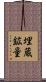 埋蔵鉱量 Scroll