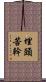 埋頭苦幹 Scroll
