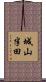 城山半田 Scroll