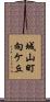 城山町向ケ丘 Scroll