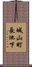 城山町長池下 Scroll