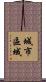 城市區域 Scroll