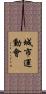 城市運動會 Scroll