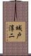 城戸淳二 Scroll
