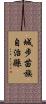 城步苗族自治縣 Scroll