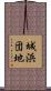 城浜団地 Scroll