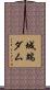 城端ダム Scroll