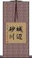 城辺砂川 Scroll