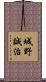 城野誠治 Scroll