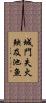 城門失火，殃及池魚 Scroll