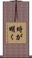 埒が明く Scroll