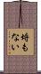 埒もない Scroll