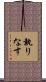 執りなす Scroll