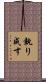 執り成す Scroll