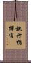 執行指揮官 Scroll