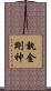 執金剛神 Scroll