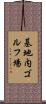 基地内ゴルフ場 Scroll