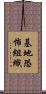 基地恐怖組織 Scroll