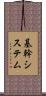 基幹システム Scroll