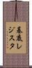 基底レジスタ Scroll