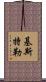 Kistler Scroll