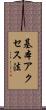 基本アクセス法 Scroll