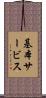 基本サービス Scroll