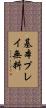 基本プレイ無料 Scroll