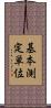 基本測定単位 Scroll