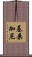 基桑加尼 Scroll