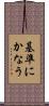 基準にかなう Scroll