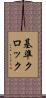 基準クロック Scroll