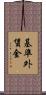 基準外賃金 Scroll