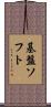 基盤ソフト Scroll