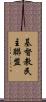 基督教民主聯盟 Scroll