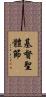 基督聖體節 Scroll