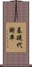 基礎代謝率 Scroll