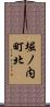 堀ノ内町北 Scroll