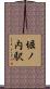 堀ノ内駅 Scroll