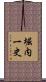 堀内一史 Scroll