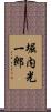 堀内光一郎 Scroll