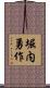 堀内勇作 Scroll