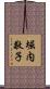 堀内敬子 Scroll