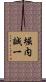 堀内誠一 Scroll