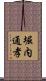 堀内通孝 Scroll