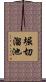 堀切溜池 Scroll