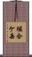堀合ケ岳 Scroll