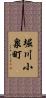 堀川小泉町 Scroll
